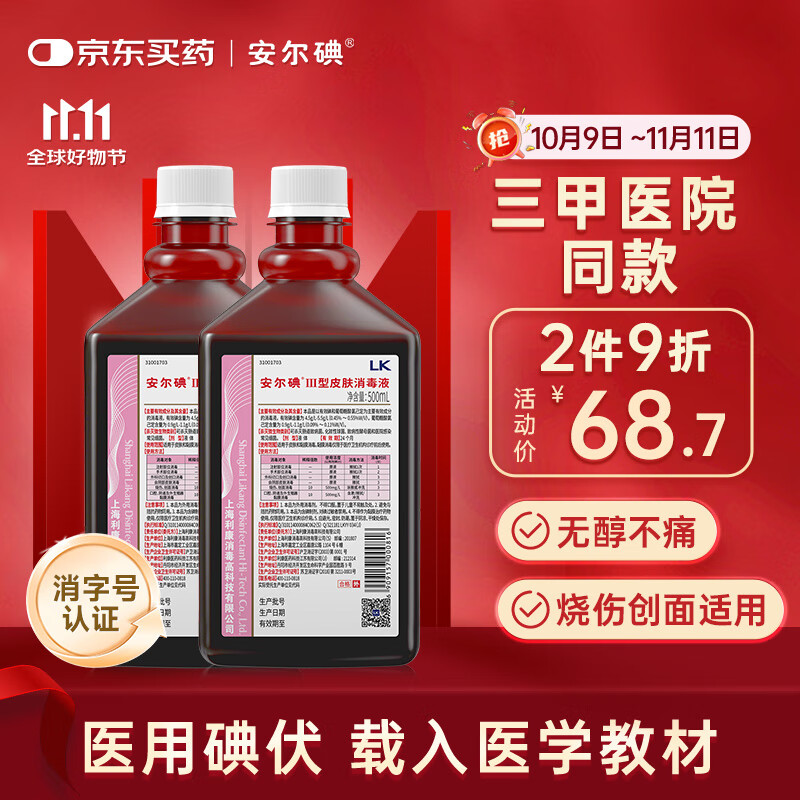 安尔碘Ⅲ型医用无酒精碘伏消毒液500ml*2瓶伤口冲洗杀菌替碘酒红紫药水