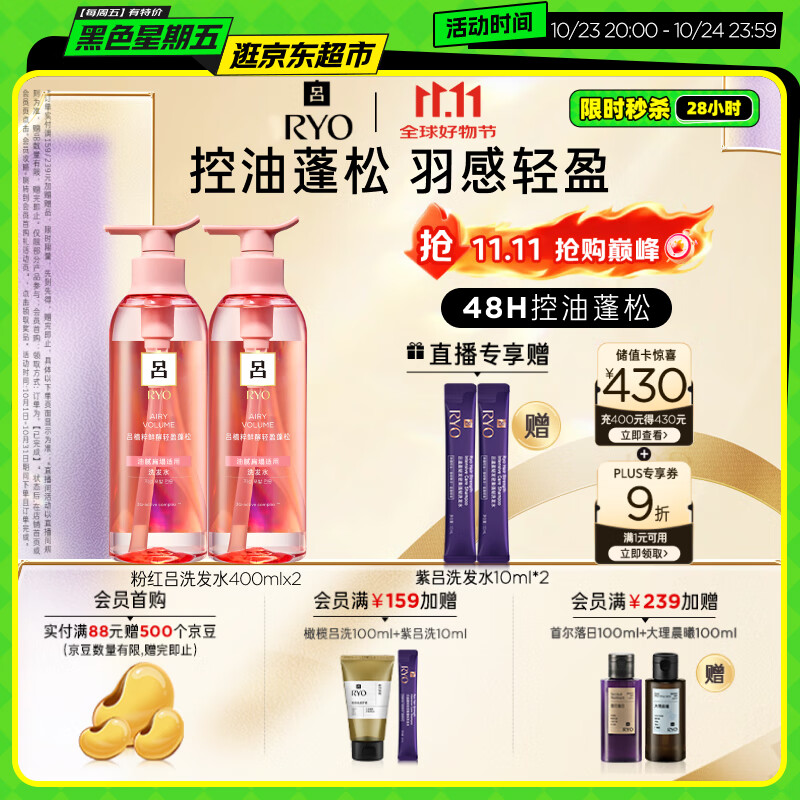 吕（Ryo）粉红吕洗发水400ml*2 轻盈蓬松控油清爽洗发膏【热门商品】