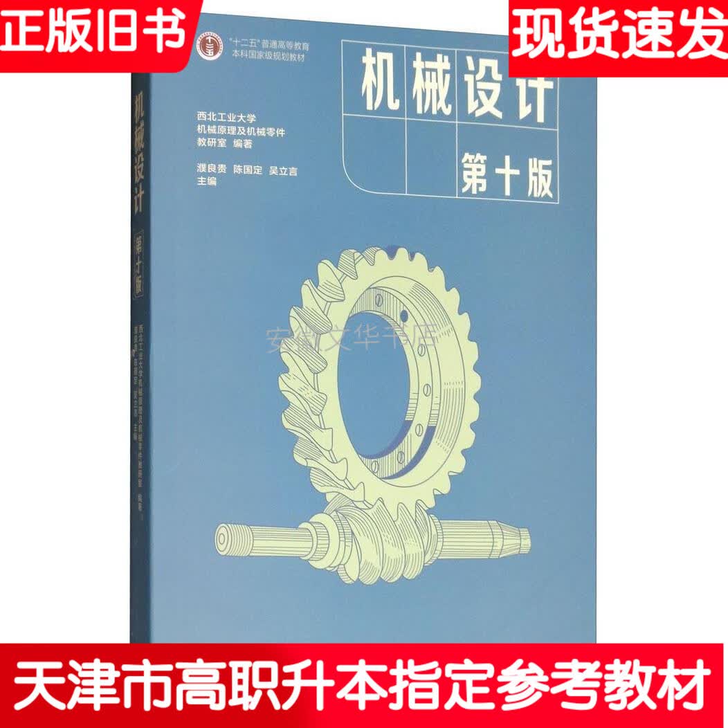 二手书二手旧书教材机械设计第十版高等教育出版社濮良贵陈国定吴立言