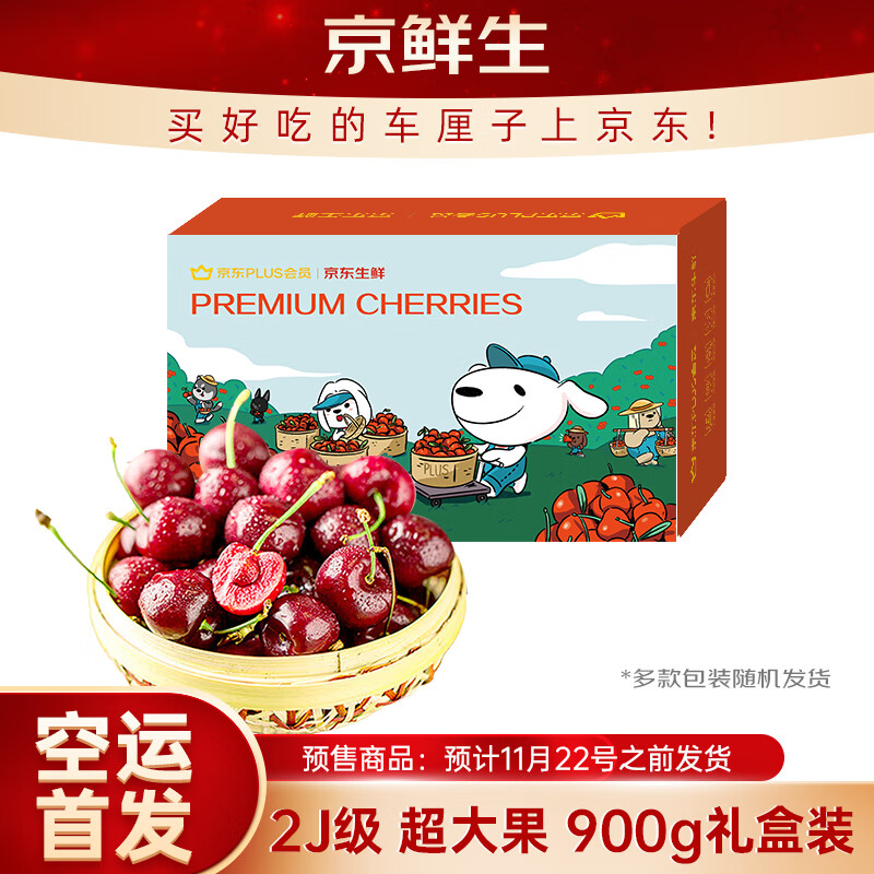 京鲜生 智利空运车厘子2J级 900g礼盒装 果径约28-30mm 新鲜水果礼盒