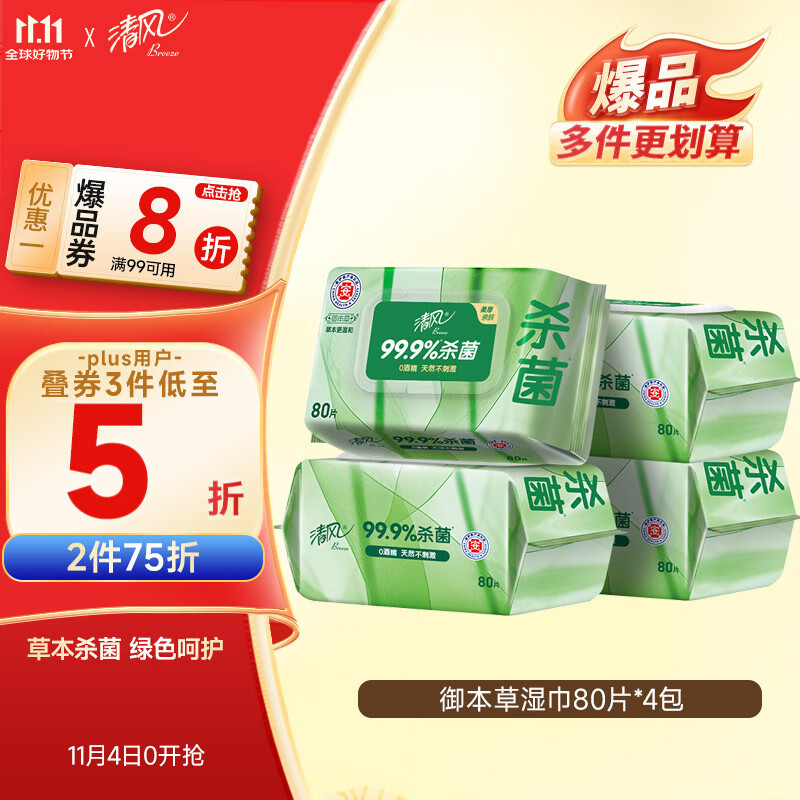 清风【李昀锐同款】御本草杀菌湿巾80片*4包 抽取式 杀菌率99.9% 整箱