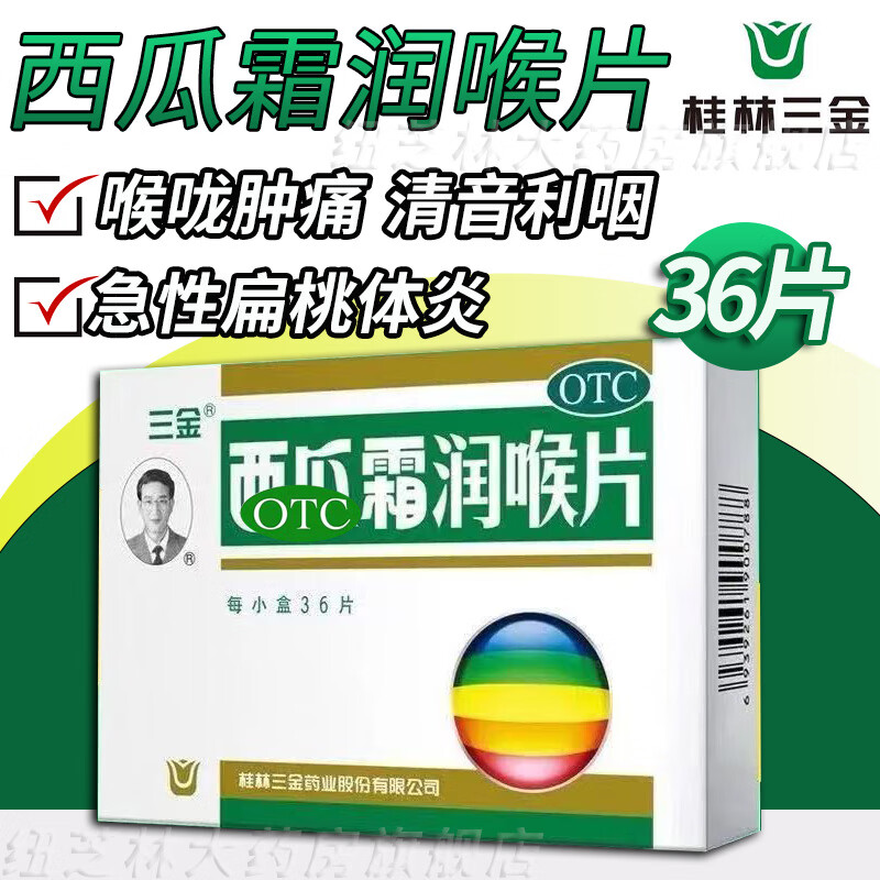 [三金]西瓜霜润喉片 0.6g*36片 1盒装 36片 清音利咽消肿止痛牙龈肿痛咽喉肿痛口舌生疮口腔溃疡用药 拍3盒跟划算