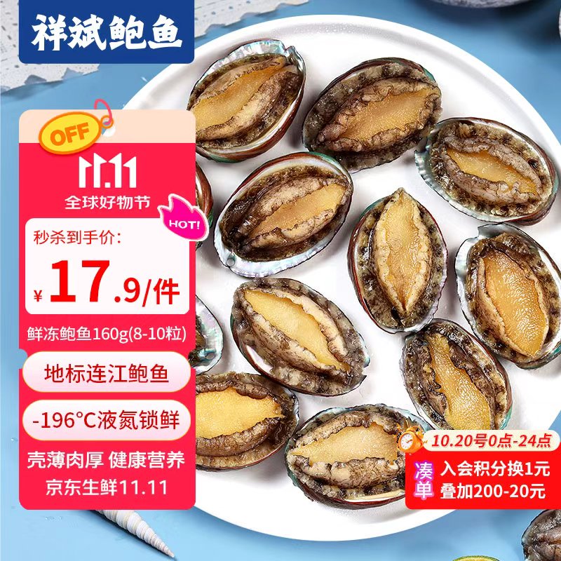 祥斌 鲜冻鲍鱼 净重160g(8-10粒)袋装 火锅烧烤红烧煲汤食材 海鲜生鲜