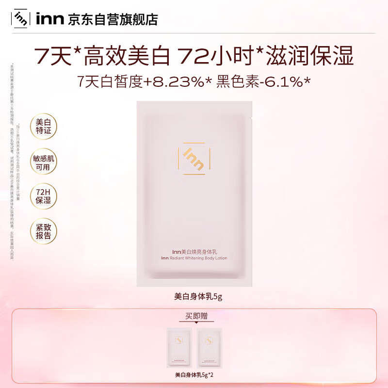 INN大粉砖美白身体乳5g秋冬滋养保湿滋润377烟酰胺持久留香