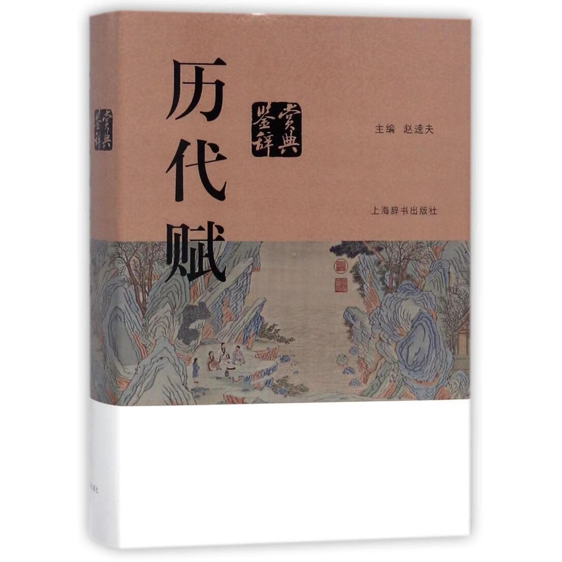 历代赋鉴赏辞典(精)