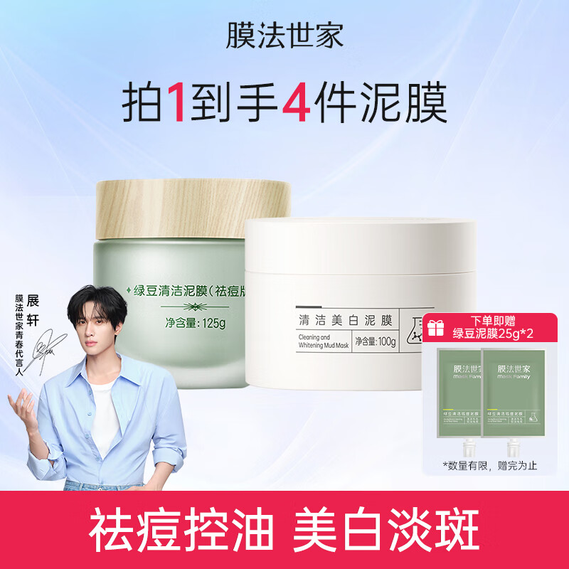 膜法世家綠豆清潔泥膜控油去黑頭清潔毛孔涂抹式綠豆泥膜魔法世面膜 綠豆祛痘版+美白清潔泥膜
