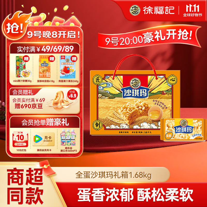 徐福记香酥全蛋味沙琪玛礼盒1.68kg 休闲零食 早餐下午茶 糕点点心