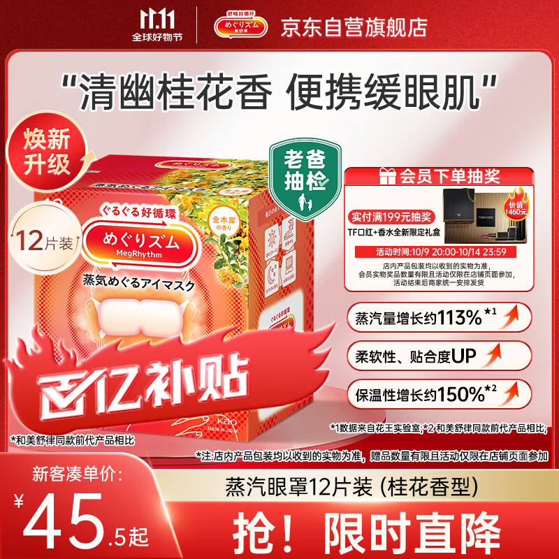 花王（KAO）【老爸抽检】美舒律蒸汽眼罩/热敷贴 (桂花香型)12片装缓解眼疲劳