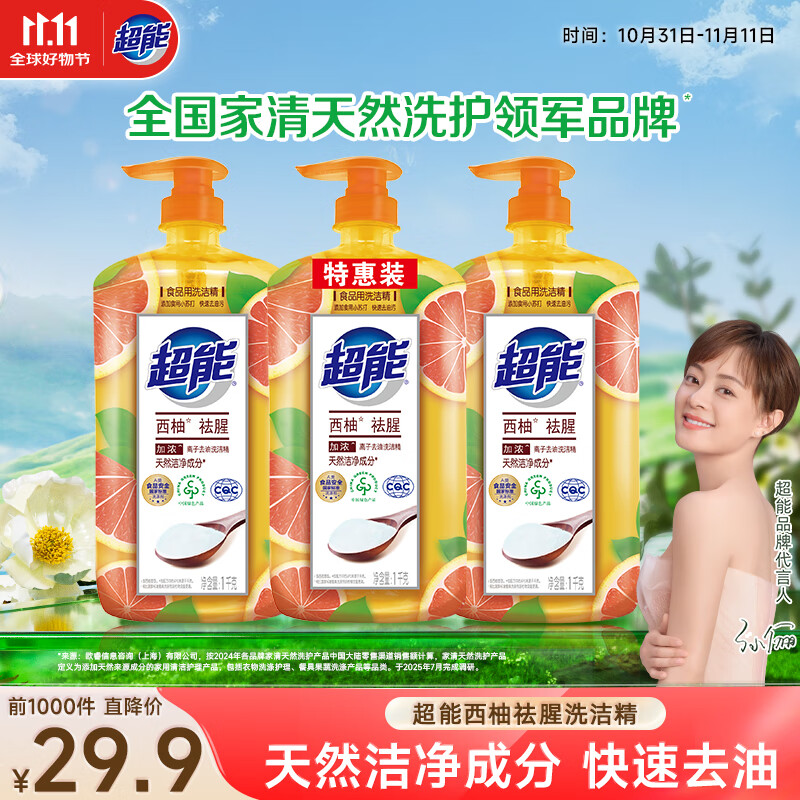 超能 洗洁精离子去油（西柚去腥）1kg*3瓶 餐具果蔬厨房清洁 不伤手