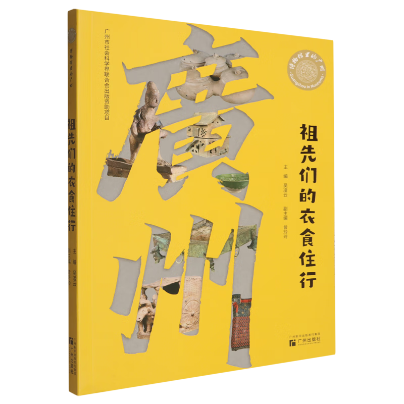 新华正版 祖先们的衣食住行 中国政治