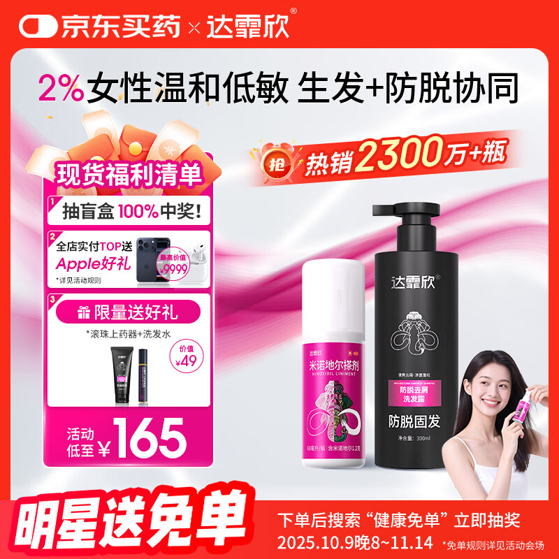 【专利防脱+生发套装】达霏欣米诺地尔搽剂女士2%浓度60ml+防脱去屑洗发水300ml组合 直击根源 防脱生发