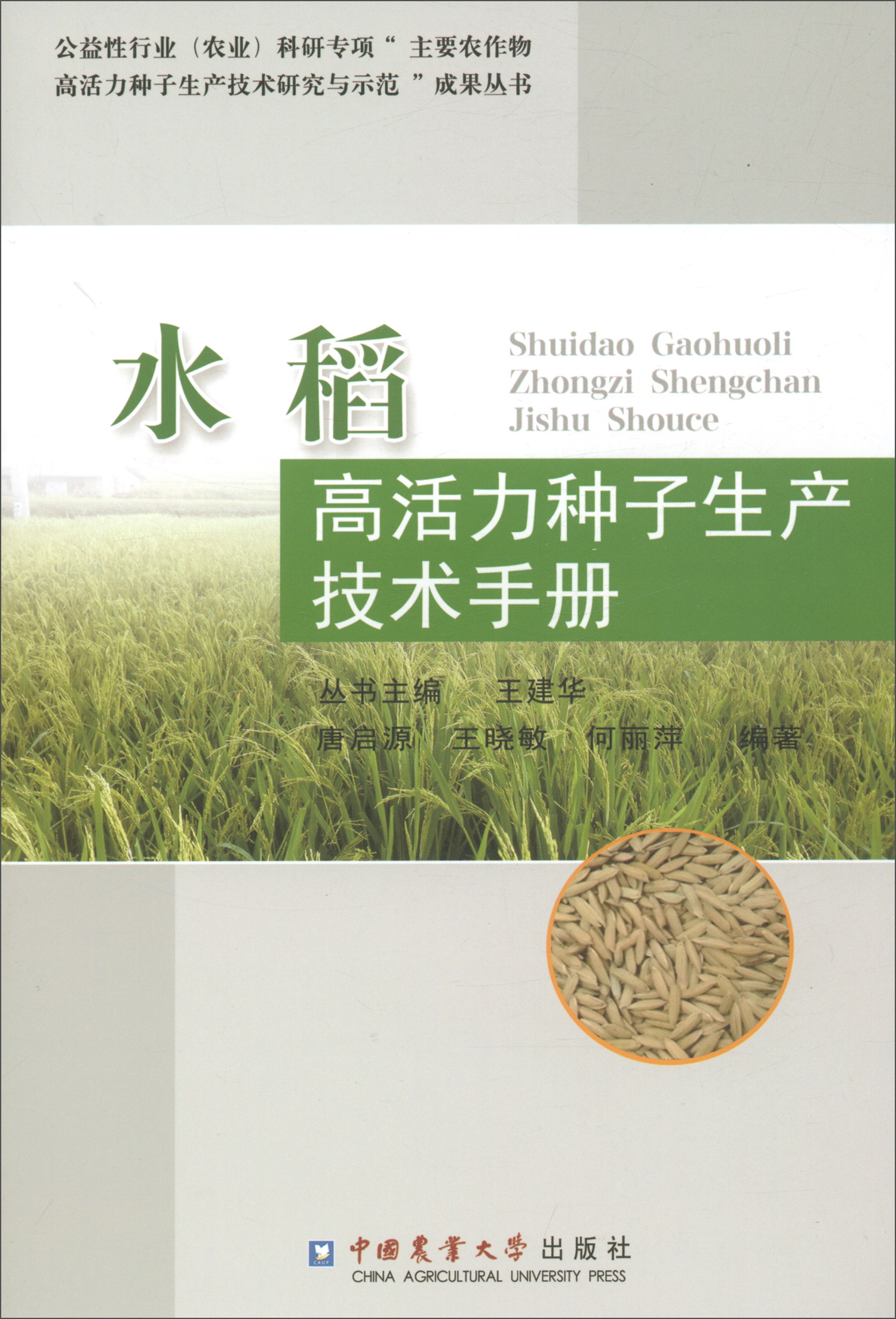 水稻高活力种子生产技术手册