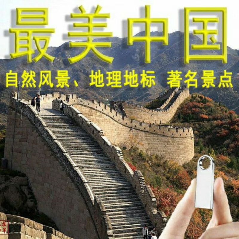 美自然美景纪录片u盘名胜古迹高清故事片风景mp4手机优盘 16g【美中国