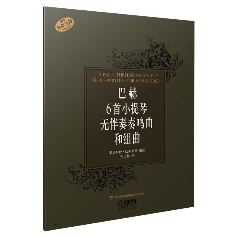 巴赫6首小提琴无伴奏奏鸣曲和组曲（原版引进）