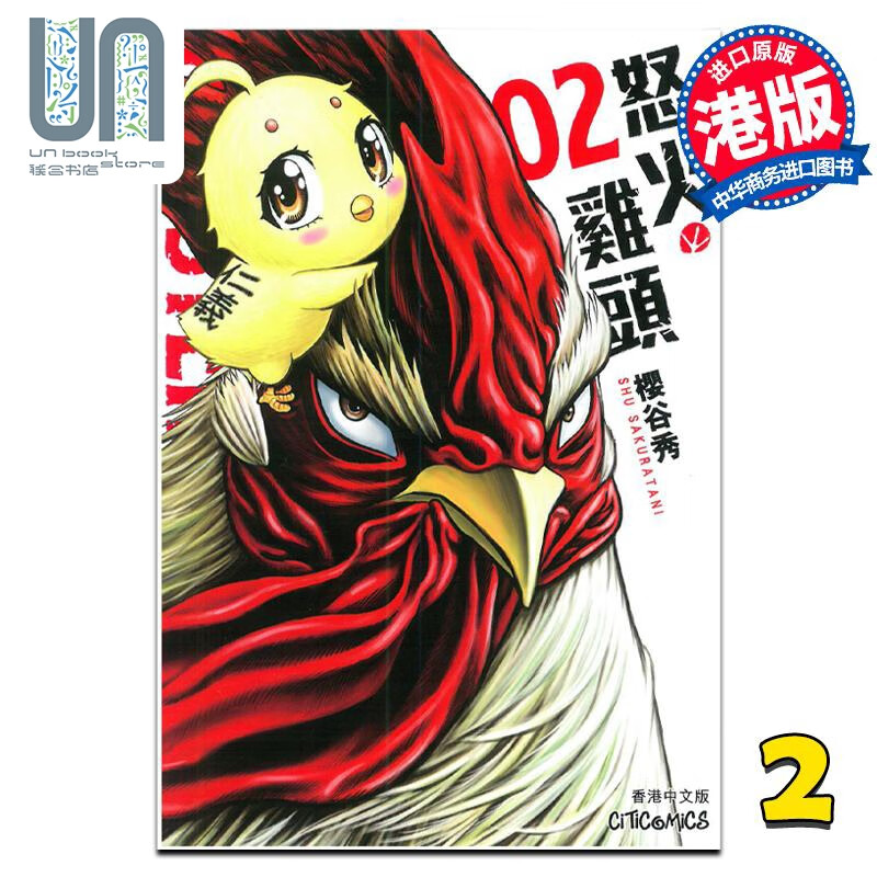 漫画 ROOSTER FIGHTER 怒火鸡头 2 樱谷修 港版漫画书 文化传信