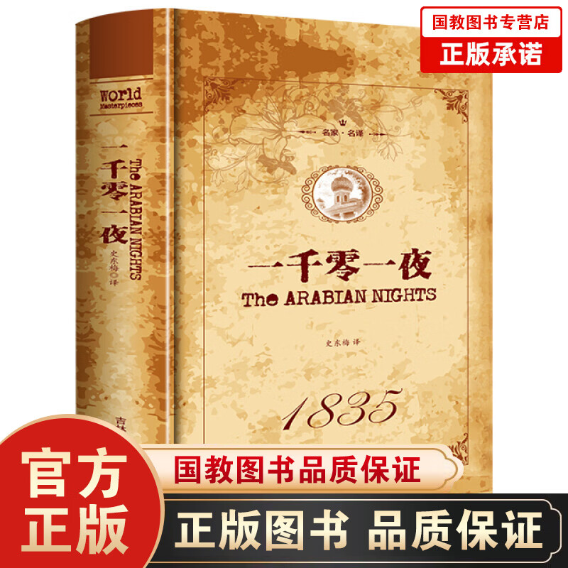 名家·名译一 一千零一夜 （精装）世界经典文学名著 青少年课外阅读书籍