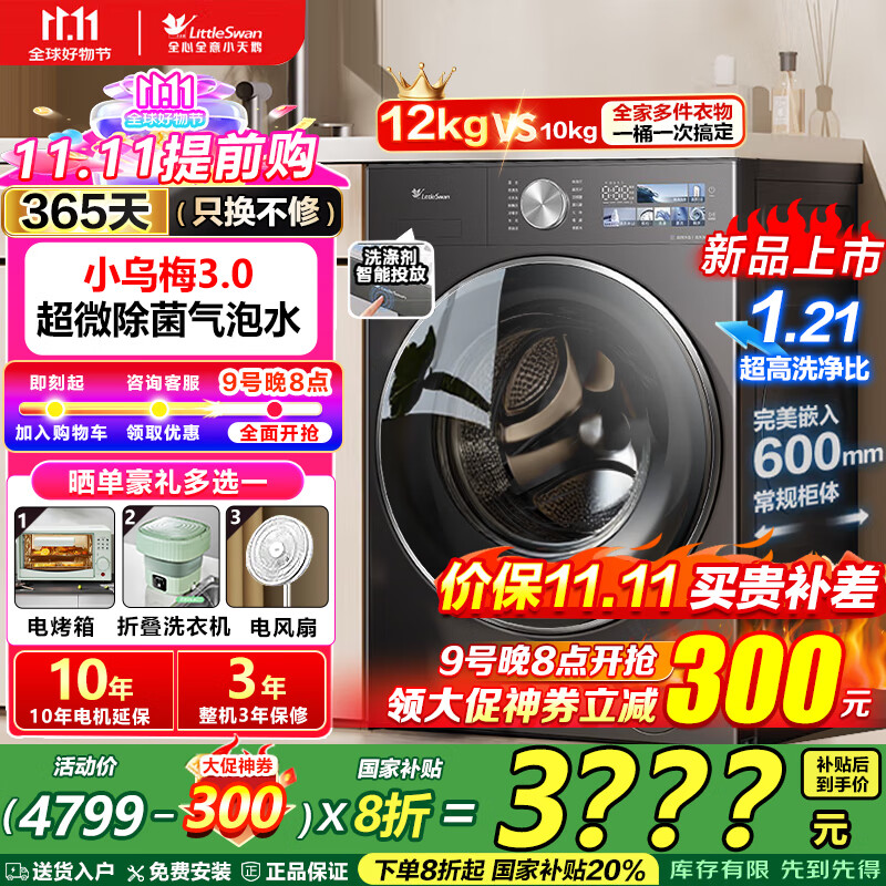 小天鹅小乌梅3.0滚筒洗衣机全自动 全能机皇 纯平全嵌 1.21洗净比 家电国家补贴20%一级能效 以旧换新 高奢版金属钛滚筒TG12VE40PRO