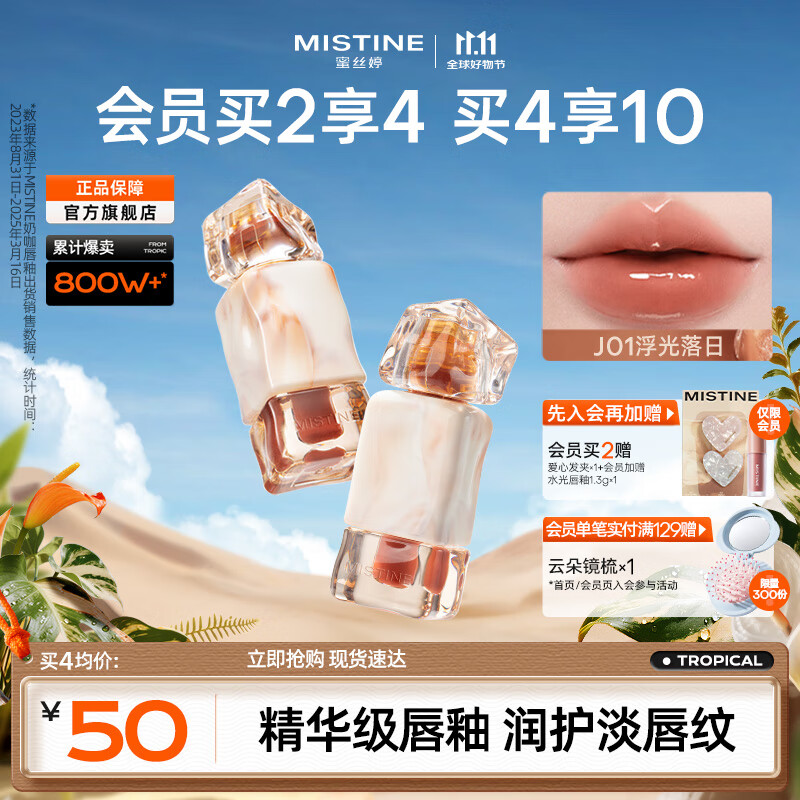 蜜丝婷（Mistine）奶咖唇釉口红唇彩唇蜜水光唇冻滋润显白不沾杯不掉色哑光唇泥  热卖【镜面】J01浮光落日