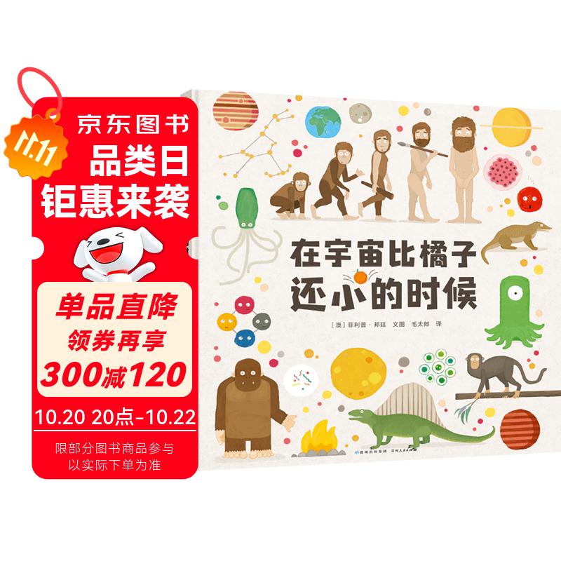 在宇宙比橘子还小的时候 儿童绘本3-6岁了解宇宙和生命的来龙去脉幼儿园中大班绘本课外阅读书籍