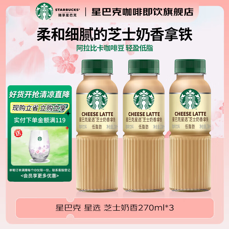 星巴克咖啡星选即饮咖啡饮料瓶装便携提神醒脑熬夜加班高档礼品 芝士奶香270ml*3瓶