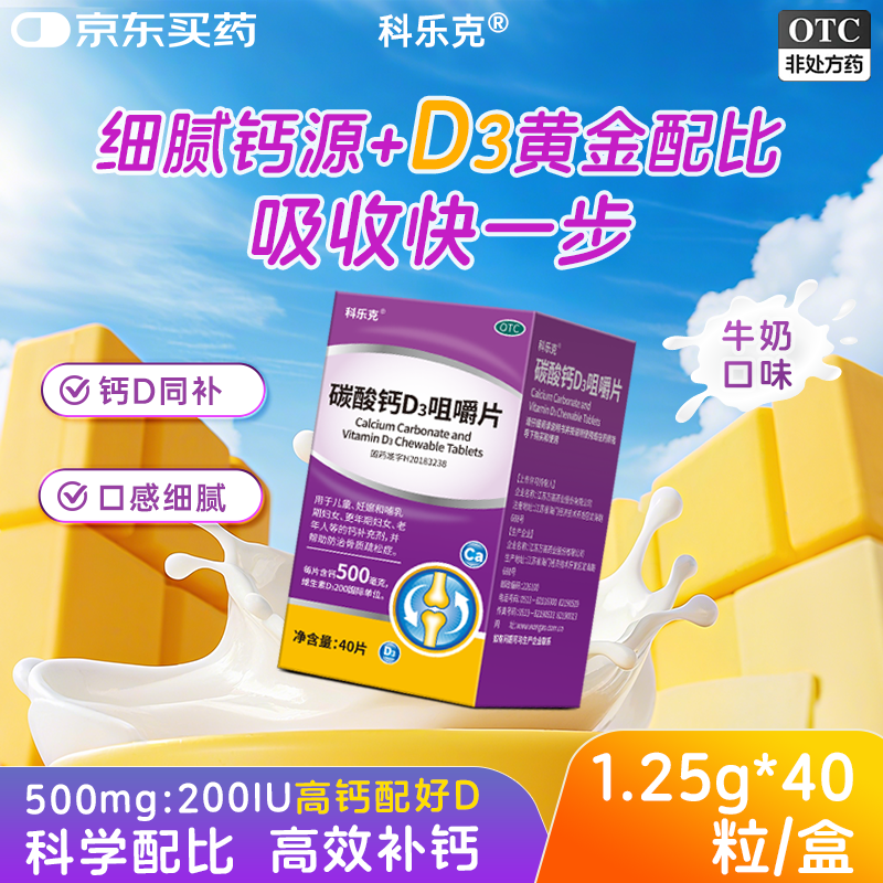 科乐克 碳酸钙D3咀嚼片40片 钙片中老年人儿童孕妇补钙维生素d3预防骨质疏松