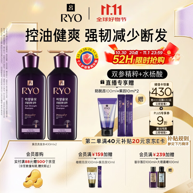 吕（Ryo）紫吕洗发水400ml*2 控油蓬松强韧防断发洗发膏【热门商品】
