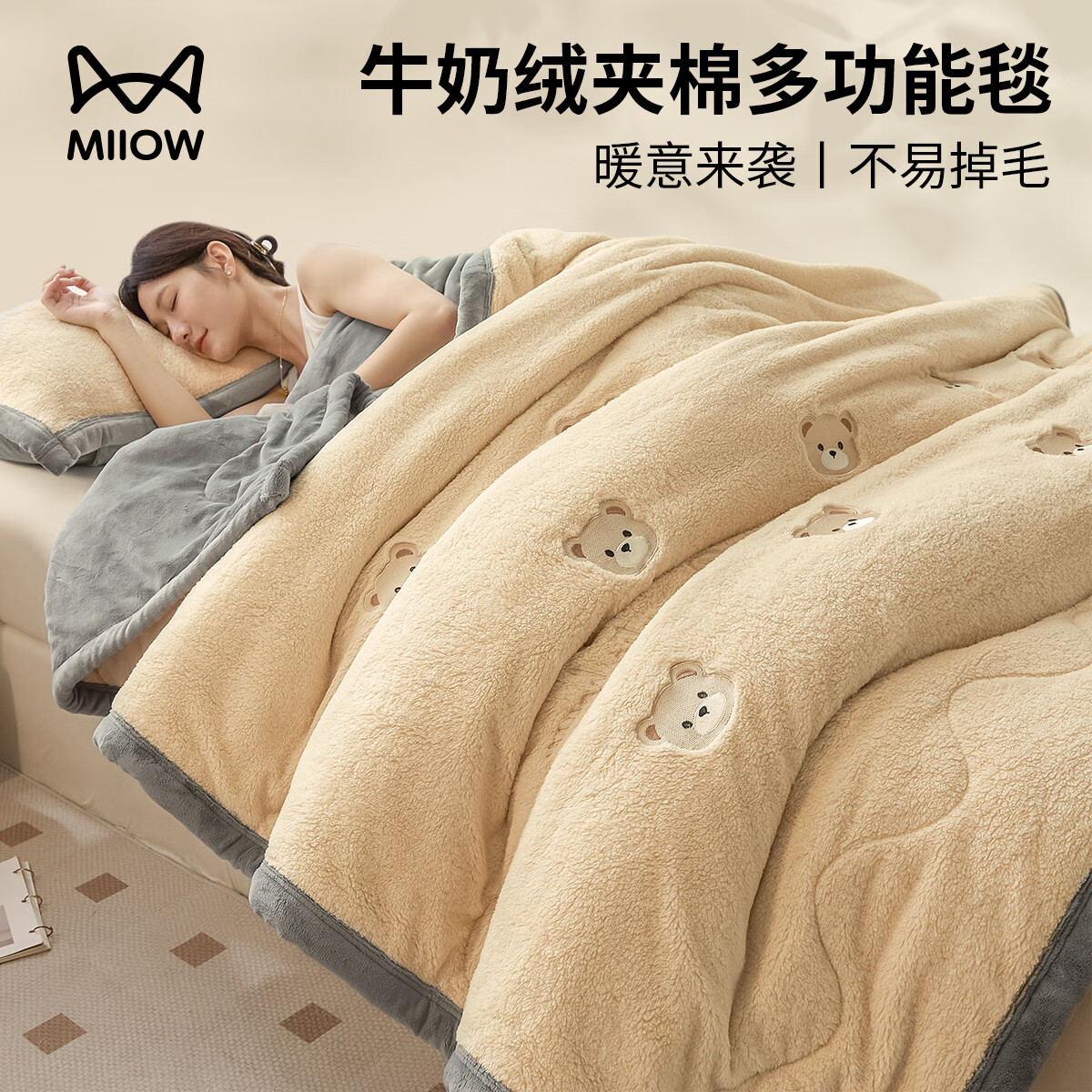 猫人（MiiOW）牛奶绒夹棉毛毯被加厚冬季沙发毯子盖毯办公室午睡毯单双人宿舍 小熊-香槟+经典灰【软糯保暖】 120×200cm【单人盖毯】