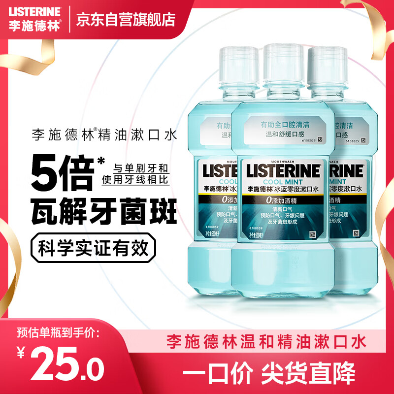 李施德林精油漱口水冰蓝零度清新口气减少口腔细菌500mL*3去口臭深层清洁