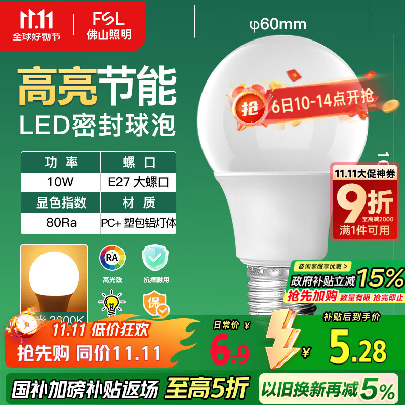 FSL佛山照明LED灯泡10W大功率节能球泡E27炫银黄光3000K