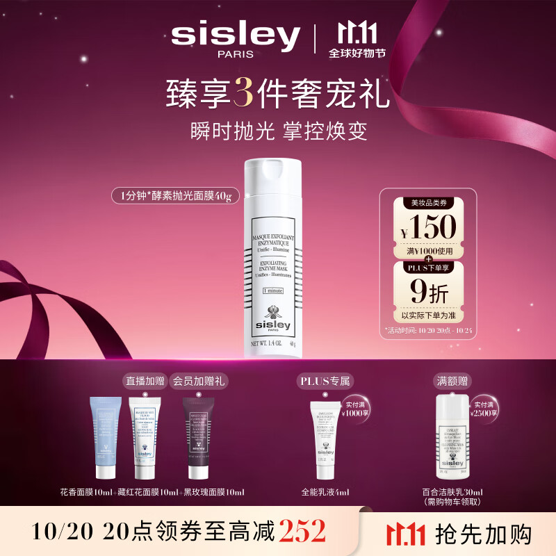 希思黎（Sisley）酵素抛光面膜40g护肤品套装七夕情人节礼物【效期至26年10月】