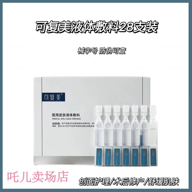 可复美医用皮肤液体敷料修复护理补水次抛创面护理28支 白色