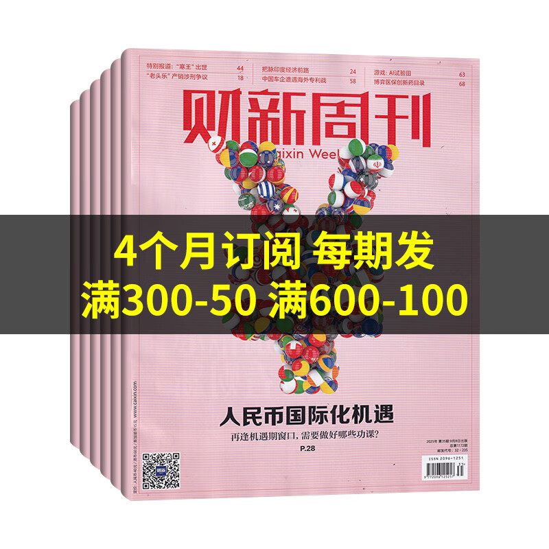 【官方正版】财新周刊2026年4月第16期/寻找新蓝海 财新网/财新人物志 2026年【全年/半年订阅】第一财经商业证券新闻金融咨询类期刊杂志 【4个月订阅共18期/期发】5-8月第17-34期