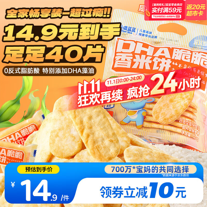 小鹿蓝蓝 热门商品DHA脆脆仙贝香米饼 儿童零食脆米饼米果饼干 120g