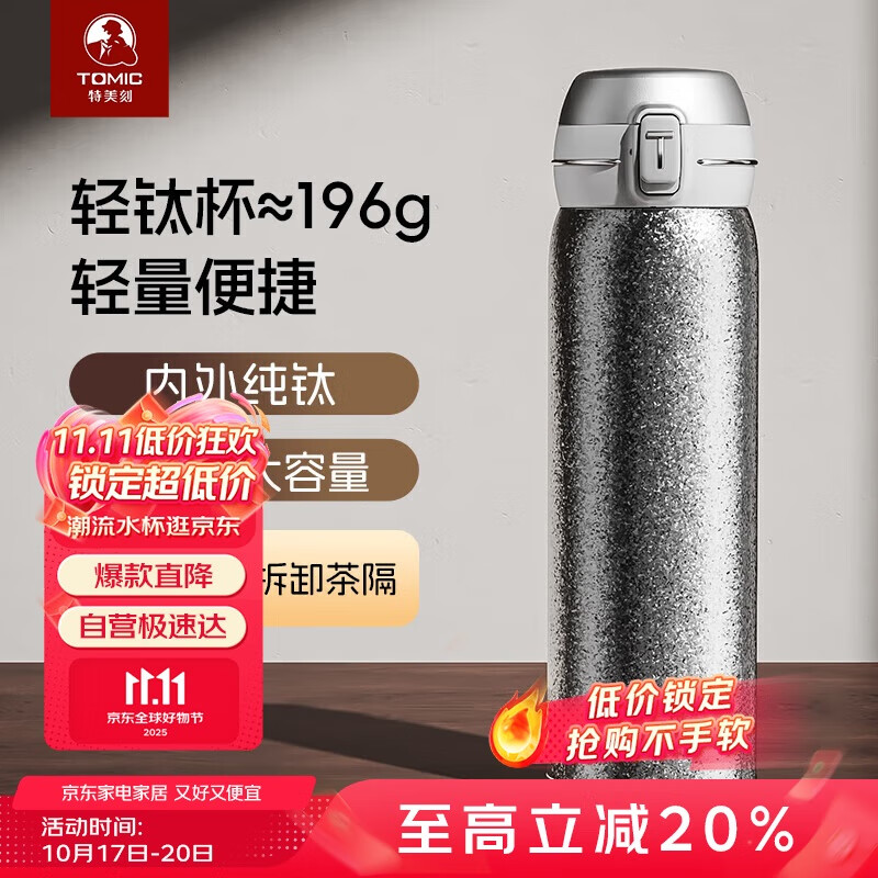 特美刻（TOMIC）纯钛保温杯带茶漏便携车载大容量随行水杯男女士茶杯双十一送礼