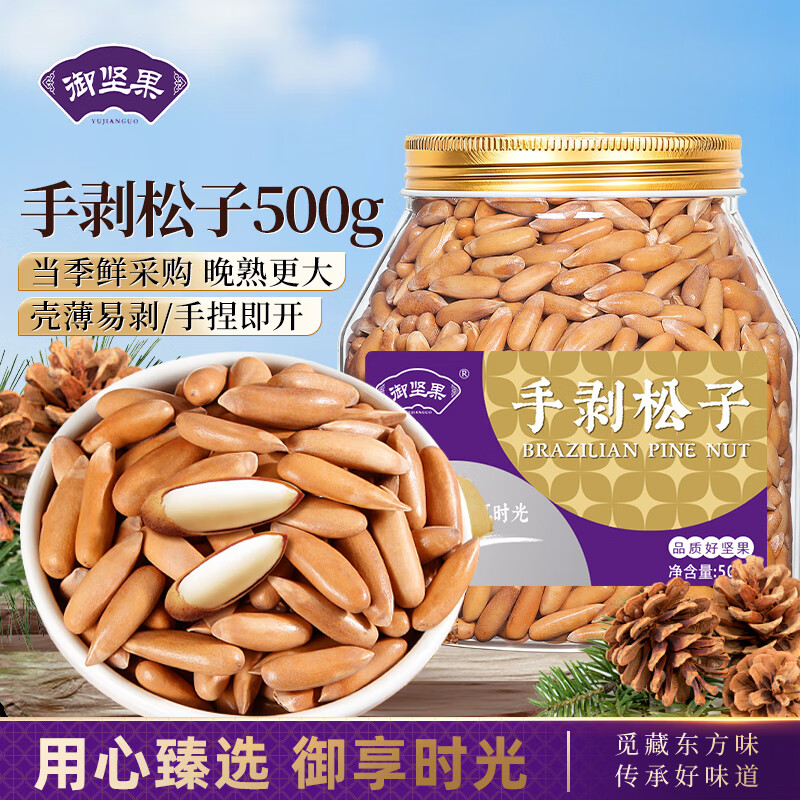 御坚果巴西松子500g新货大颗粒手剥办公室零食儿童孕妇坚果炒货年货团购 【2050颗粒】新货净含量500g*1罐