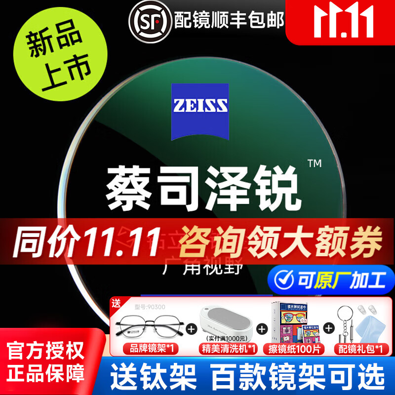 蔡司（ZEISS）泽锐镜片钻立方防蓝光PLUS铂金膜焕色视界X变色片近视眼镜片配镜 泽锐防蓝光PLUS铂金膜现片+镜架 1.74【咨询客服领券】