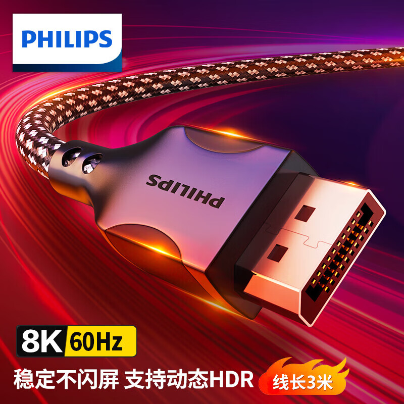 飞利浦 DP线1.4版8K高清4K144Hz 2K240/165Hz DisplayPort电脑显卡接显示器电竞连接线兼容3米 DP1.2