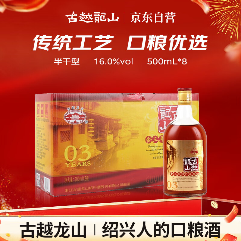 古越龙山 库藏金三年 半干型 绍兴黄酒 500ml*8瓶 整箱装 