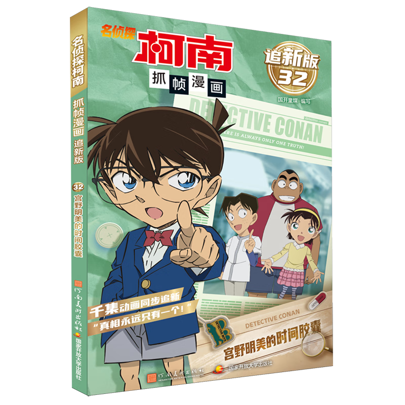 【新华书店】名侦探柯南抓帧漫画:追新版.宫野明美的时间胶囊 正版包邮