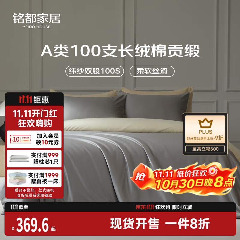 MIDO HOUSE铭都100支新疆长绒棉全棉床上四件套贡缎被套纯棉套件 1.8m床笠款
