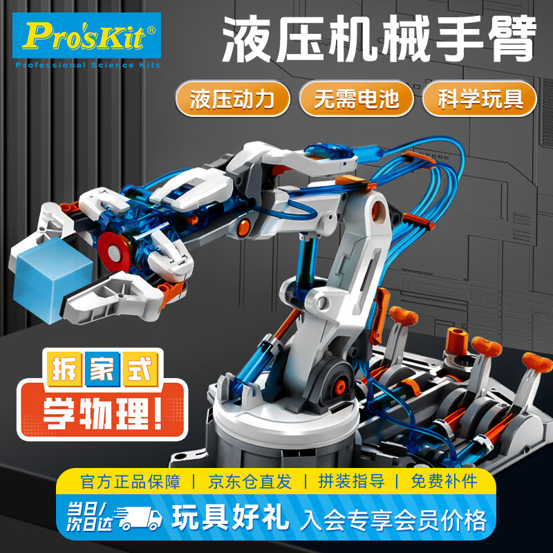 宝工（Pro'sKit）液压机械手臂益智科学儿童玩具8-12岁男女孩开学生日礼物 GE-632