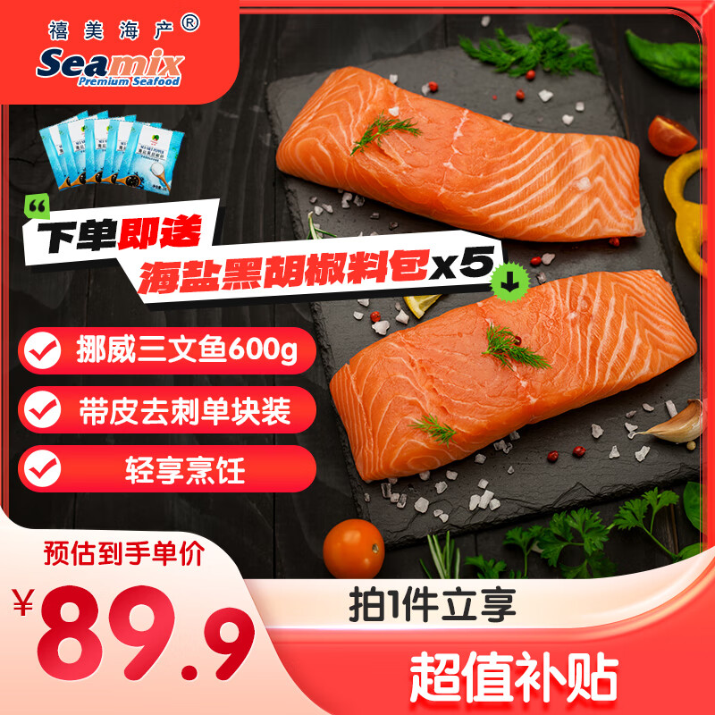 禧美海产【内赠海盐料包】挪威三文鱼块600g 4-5块装 带皮去刺 大西洋鲑