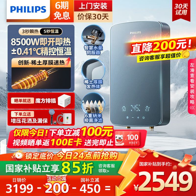 飞利浦（PHILIPS）即热式电热水器稀土厚膜发热体 8500W无极变频3秒瞬热 国家补贴15%  智能恒温 AWH10