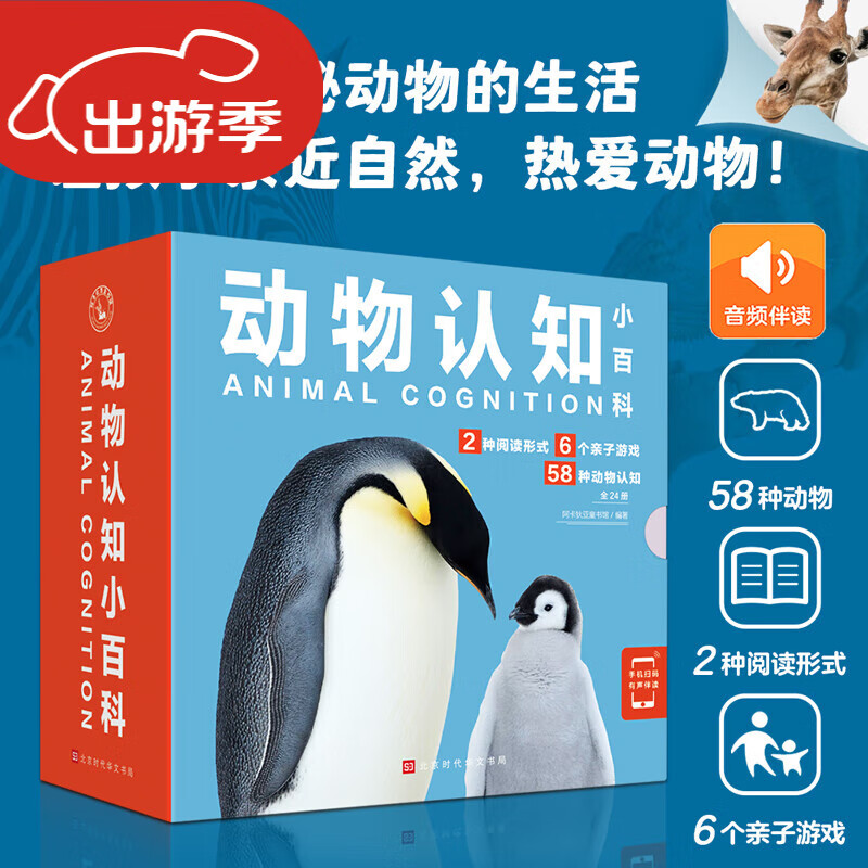 动物认知小百科(全24册)赠音频 0-2-4岁幼儿认知动物科普儿童趣味早教科普启蒙绘本中国世界动物百科全书幼儿园大象帝企鹅熊猫长颈鹿斑马绘本揭秘动物生活动物大百科 动物认知小百科