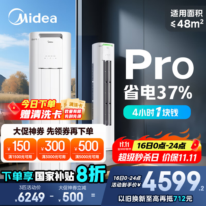 美的空调 3匹 酷省电Pro 家电国家补贴 新一级能效 客厅空调省电变频 空调柜机立式 KFR-72LW/N8KS1-1P