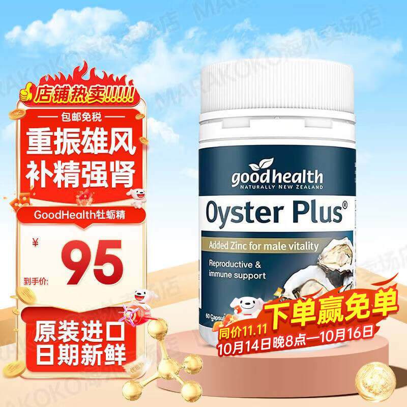 GoodHealth好健康精华胶囊牡蛎肽片促睾素男性补锌肾保健品缓解疲劳生蚝精 【新西兰牡蛎】牡蛎精胶囊60粒/瓶
