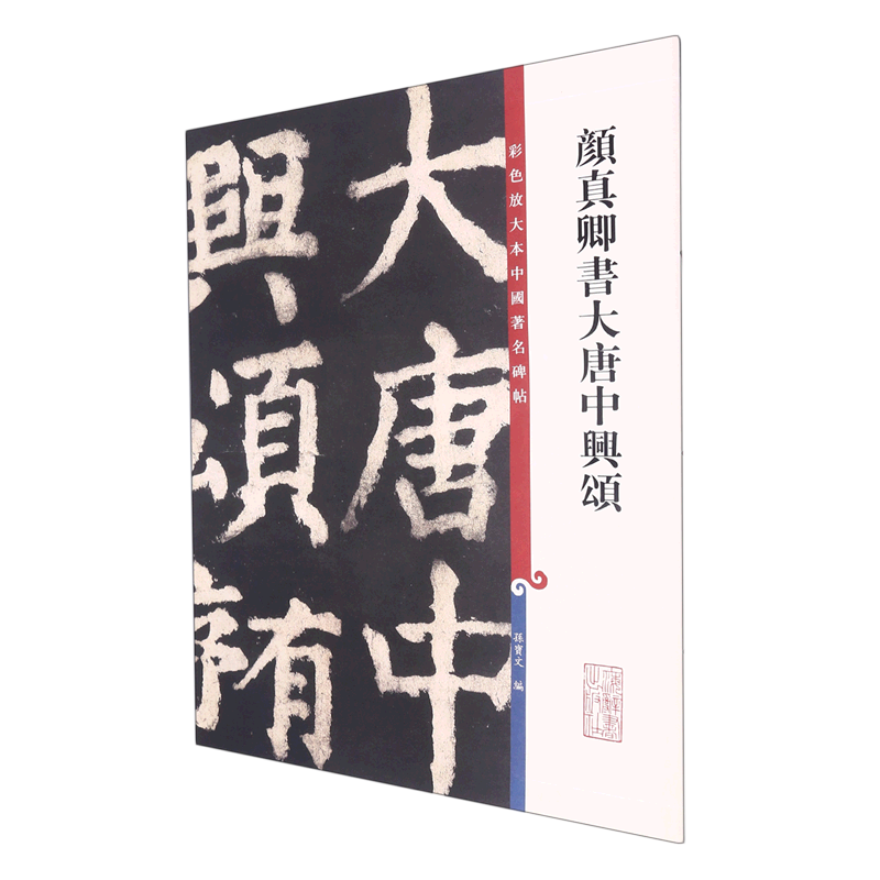 颜真卿书大唐中兴颂