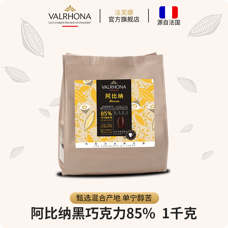 法芙娜（VALRHONA）原料法国进口零食黑巧克力豆币纯可可脂烘焙阿比纳85%1000g