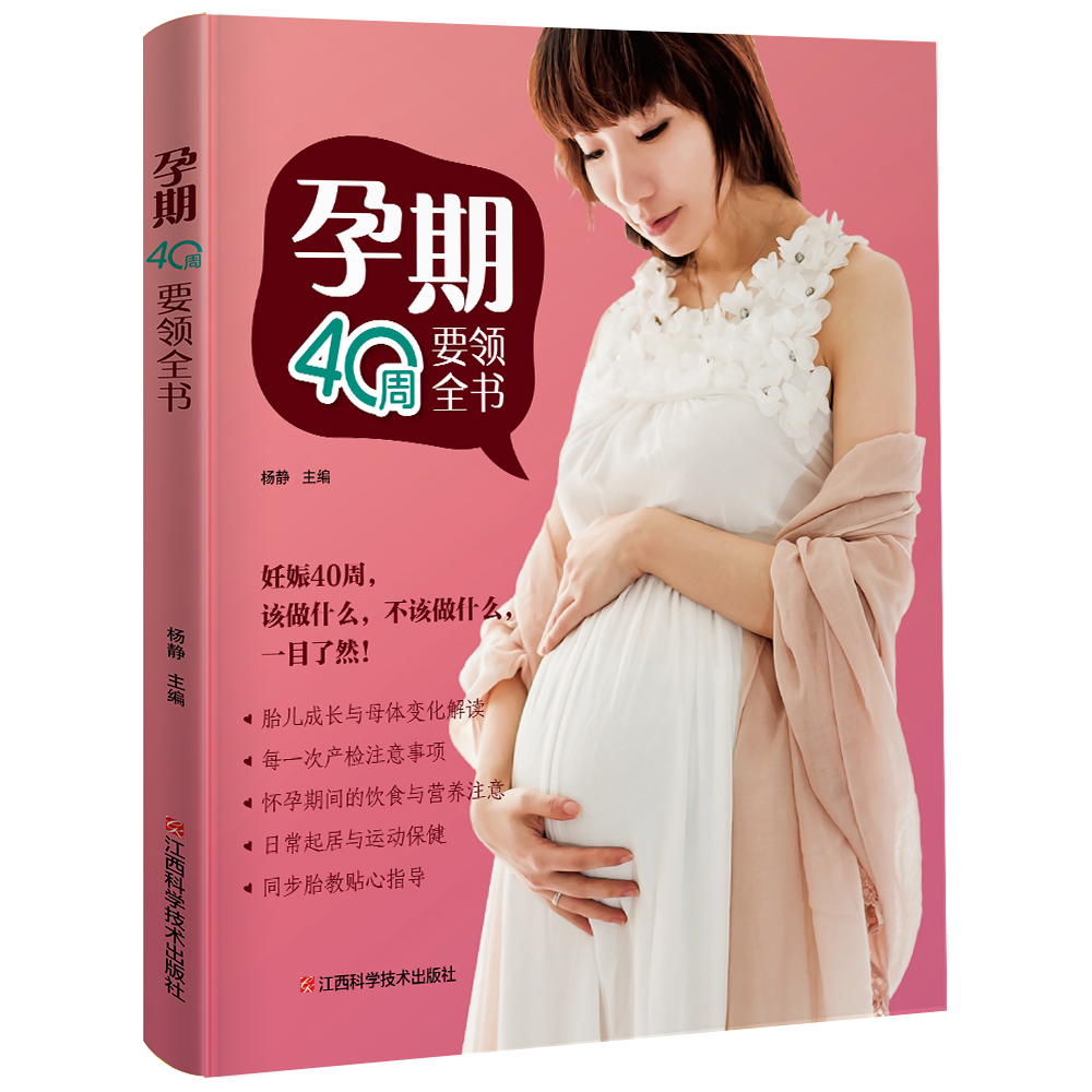 孕期40周要领全书 孕产/胎教 杨静主编 江西科学技术出版社 9787539066264