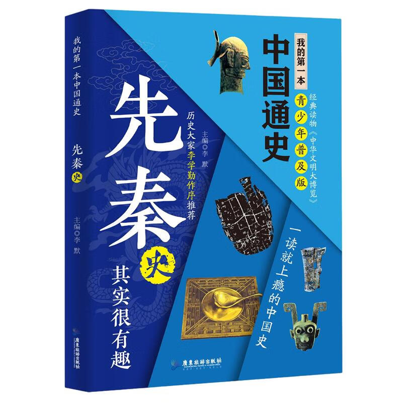 【新华书店】我的第一本中国通史·先秦史 正版包邮